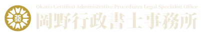 岡野行政書士事務所-徳島