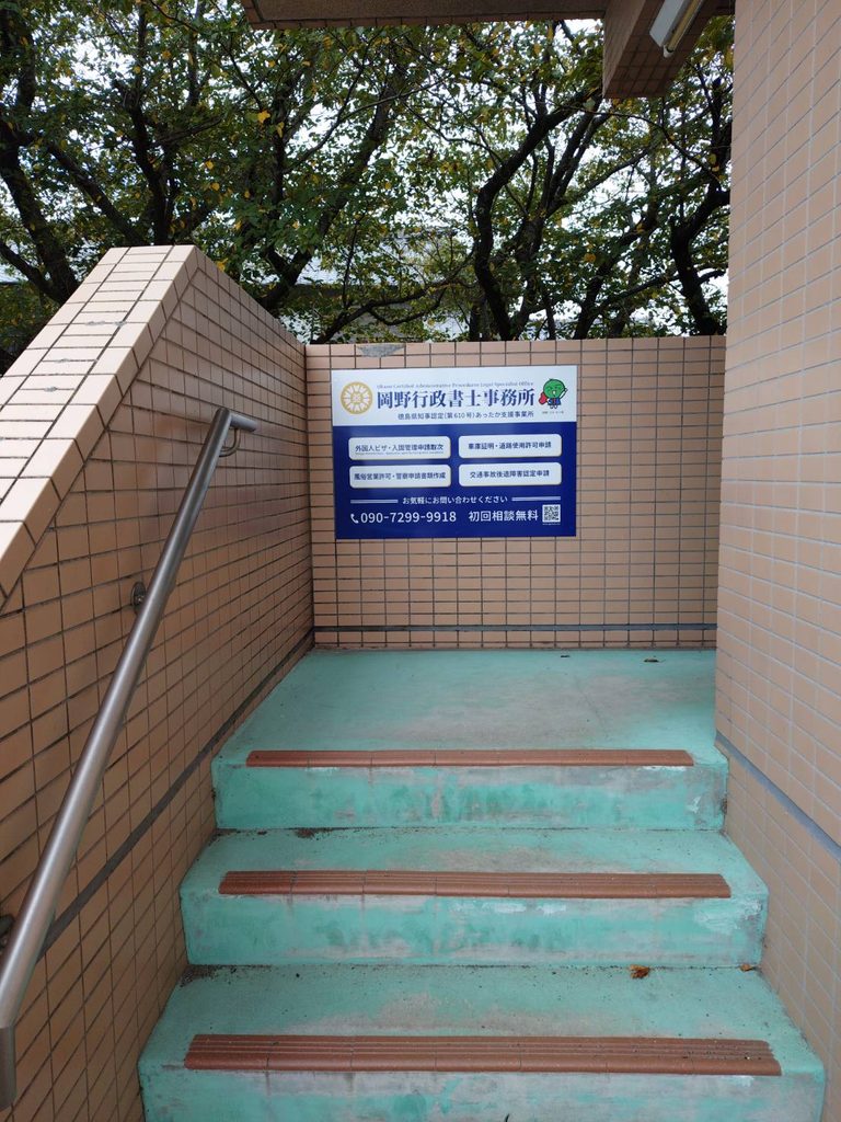 岡野行政書士事務所マンション入口看板