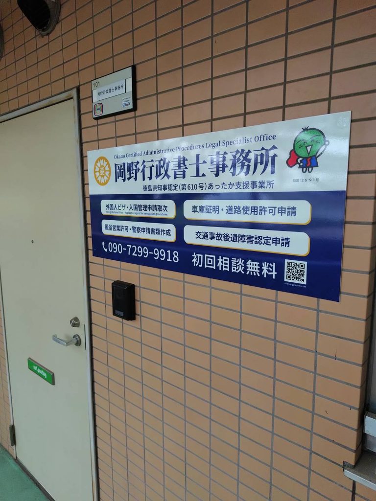 岡野行政書士事務所玄関