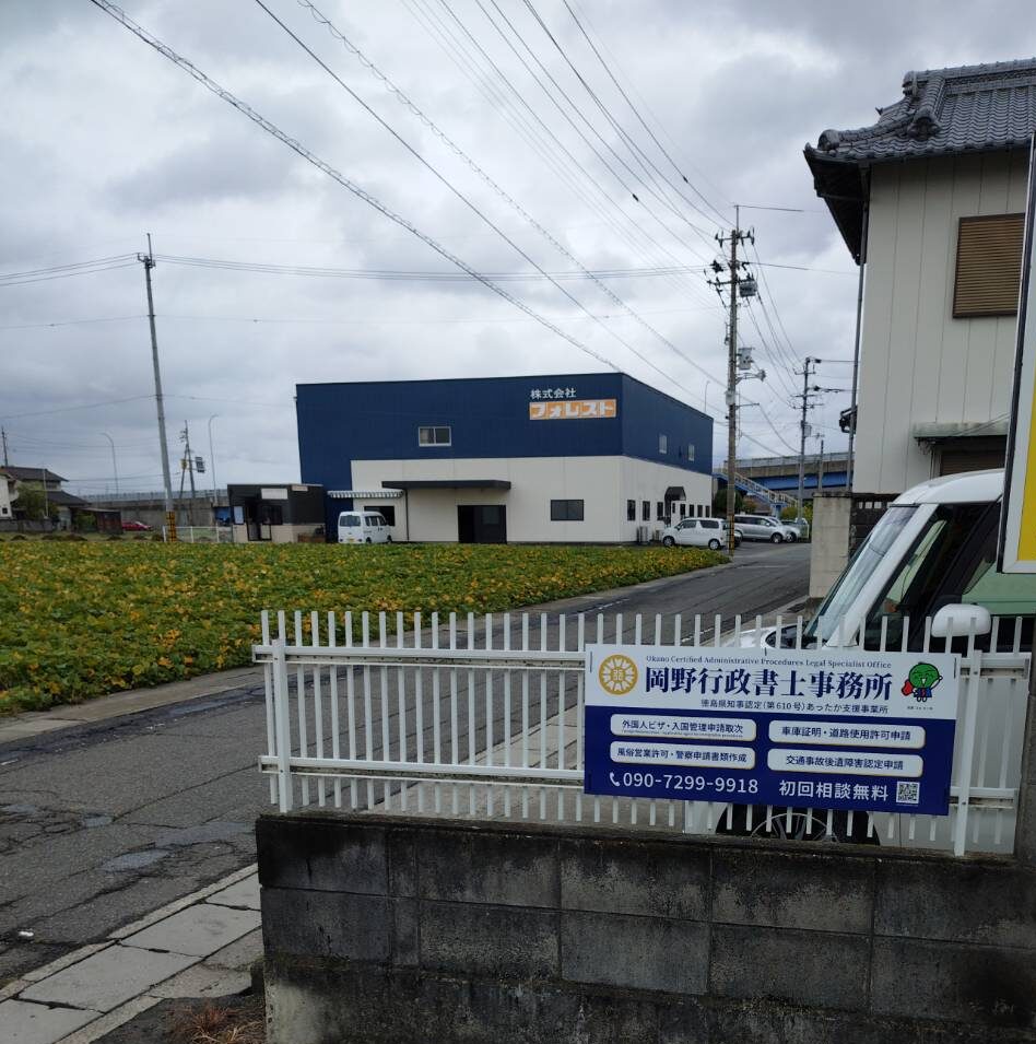 岡野行政書士事務所東側看板